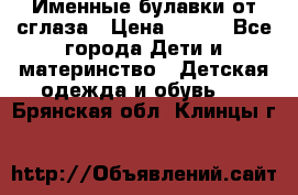 Именные булавки от сглаза › Цена ­ 250 - Все города Дети и материнство » Детская одежда и обувь   . Брянская обл.,Клинцы г.